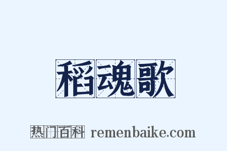 稻魂歌是什么意思的图片